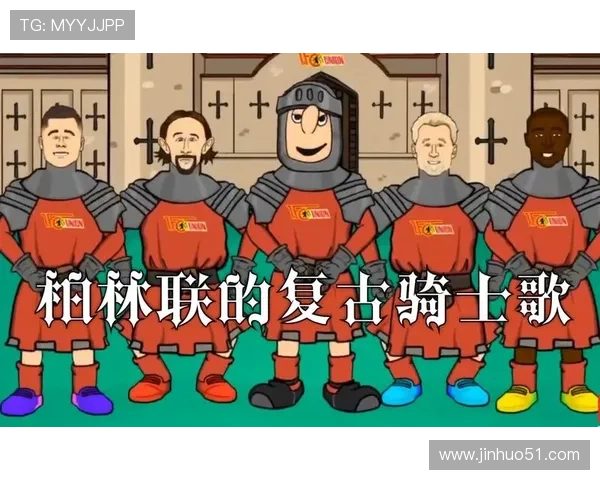 柏林联俱乐部崛起之路：从升班马到德国足球顶级舞台的逐梦历程